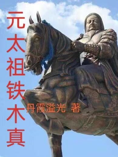 元太祖铁木真是蒙古草原上的英雄